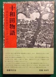 十和田物語 : 開拓者新渡戸伝とその時代