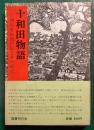 十和田物語 : 開拓者新渡戸伝とその時代