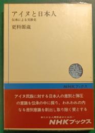 アイヌと日本人 : 伝承による交渉史