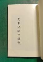 宮本武蔵の研究