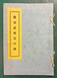 熊谷直彦先生伝