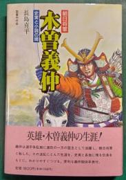 木曽義仲 : 朝日将軍 史実と小説の間