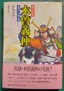 木曽義仲 : 朝日将軍 史実と小説の間