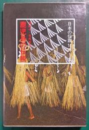 鹿児島の伝説