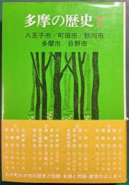多摩の歴史　7　八王子市/町田市/秋川市/多摩市/日野市