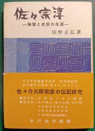 佐々宗淳 : 禅僧と史臣の生涯