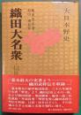 大日本野史　織田大名衆 : 信長とその部将
