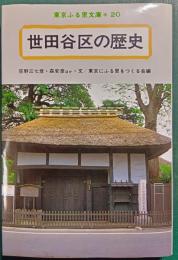 世田谷区の歴史