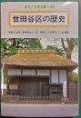 世田谷区の歴史