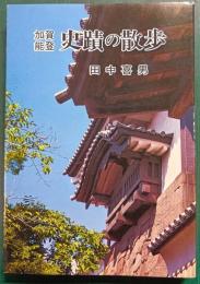 加賀能登史蹟の散歩 : 地方史の視点