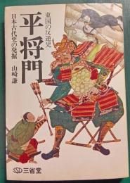 東国の反逆児 平将門 : 東国の反逆児 日本古代史の発掘