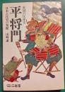 東国の反逆児 平将門 : 東国の反逆児 日本古代史の発掘