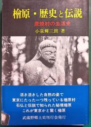 桧原・歴史と伝説 : 炭焼村の生活史
