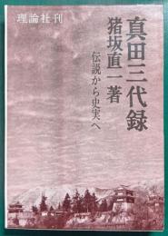 真田三代録 : 伝説から史実へ