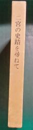 二宮の史蹟を尋ねて