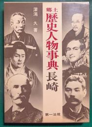 郷土歴史人物事典　長崎