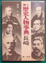 郷土歴史人物事典　長崎