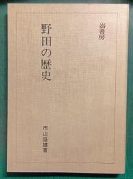 野田の歴史