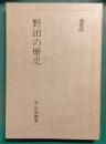 野田の歴史