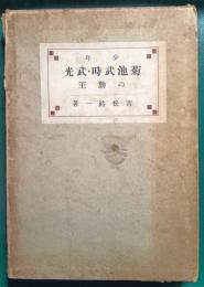 少年菊池武時・武光の勤王