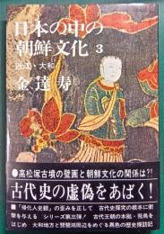日本の中の朝鮮文化　3　近江・大和