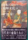 日本の中の朝鮮文化　3　近江・大和