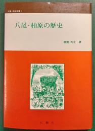 八尾・柏原の歴史