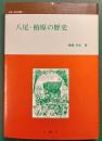 八尾・柏原の歴史