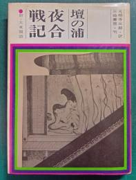 壇の浦夜合戦記 : 附大東閨語