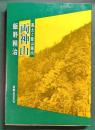 両神山 : 風土と登山案内