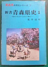 新書青森県史　1 蝦夷の社会から武士の社会へ