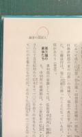新書青森県史　1 蝦夷の社会から武士の社会へ