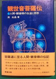 観世音菩薩伝 : 人間・観音様の生涯と思想