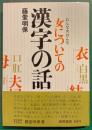 女についての漢字の話 : おんな女おんな