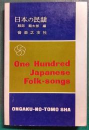 日本の民謡　One Hundred Japanese Folk-songs