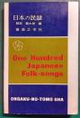 日本の民謡　One Hundred Japanese Folk-songs