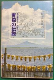 青森の伝説