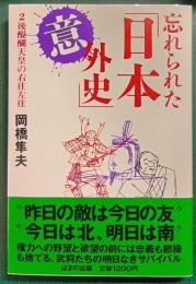 忘れられた「日本意外史」　2　後醍醐天皇の右往左往