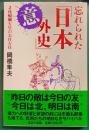 忘れられた「日本意外史」　2　後醍醐天皇の右往左往