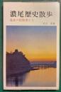 濃尾歴史散歩 : 乱世の冒険者たち