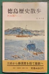 徳島歴史散歩 : 阿波踊のくに