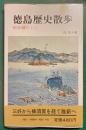 徳島歴史散歩 : 阿波踊のくに