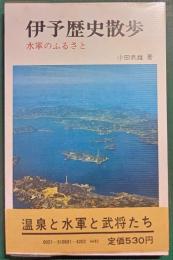 伊予歴史散歩 : 水軍のふるさと