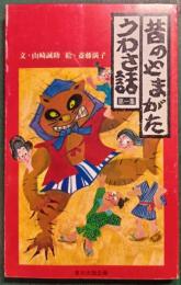 昔のやまがたうわさ話　第1集