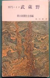 百円ハイク　武蔵野