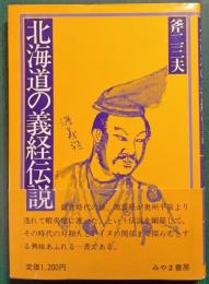 北海道の義経伝説
