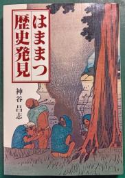 はままつ歴史発見