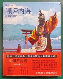 歴史の旅　6　瀬戸内海　水軍の興亡