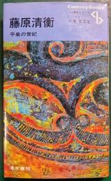 藤原清衡 : 平泉の世紀