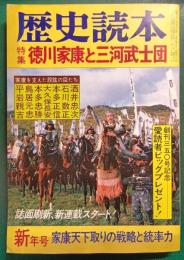 歴史読本　昭和57年新年号　特集 徳川家康と三河武士団
